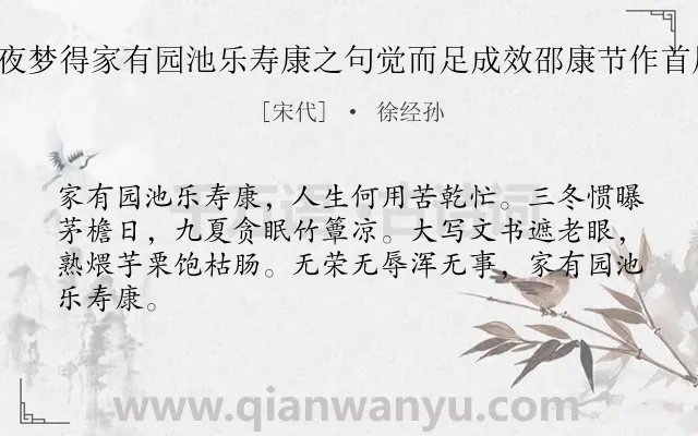 《乙丑三月十二夜梦得家有园池乐寿康之句觉而足成效邵康节作首尾吟八首 其五》作者是宋代的徐经孙.诗词全文约共64字.