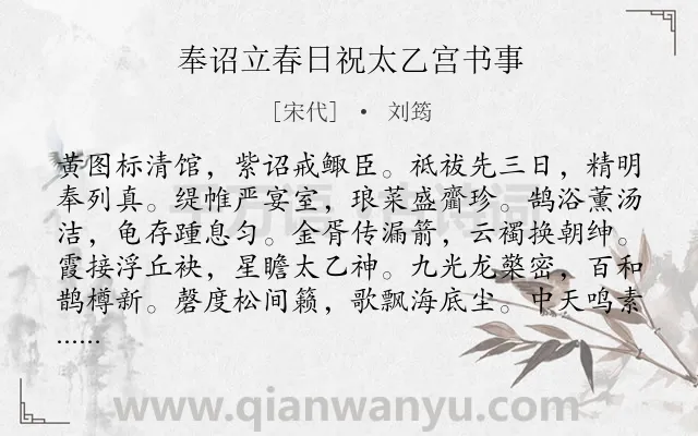 《奉诏立春日祝太乙宫书事》作者是宋代的刘筠.诗词全文约共192字.