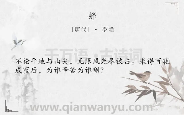 《蜂》作者是唐代的罗隐.本诗词属于七年级;四年级;寓言;咏物;怜悯;小学生必背古诗70首类诗词.诗词全文约共32字.