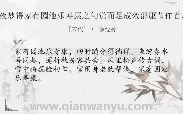 《乙丑三月十二夜梦得家有园池乐寿康之句觉而足成效邵康节作首尾吟八首 其一》作者是宋代的徐经孙.诗词全文约共64字.