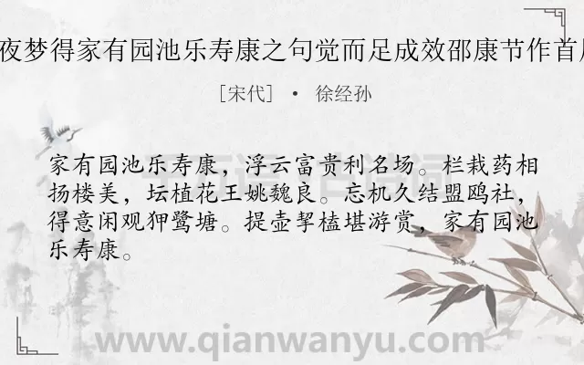 《乙丑三月十二夜梦得家有园池乐寿康之句觉而足成效邵康节作首尾吟八首 其八》作者是宋代的徐经孙.诗词全文约共64字.