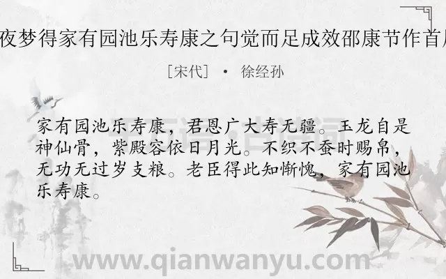 《乙丑三月十二夜梦得家有园池乐寿康之句觉而足成效邵康节作首尾吟八首 其三》作者是宋代的徐经孙.诗词全文约共64字.