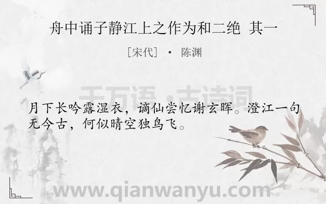 《舟中诵子静江上之作为和二绝 其一》作者是宋代的陈渊.诗词全文约共32字.