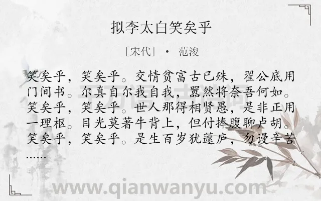 《拟李太白笑矣乎》作者是宋代的范浚.诗词全文约共254字.