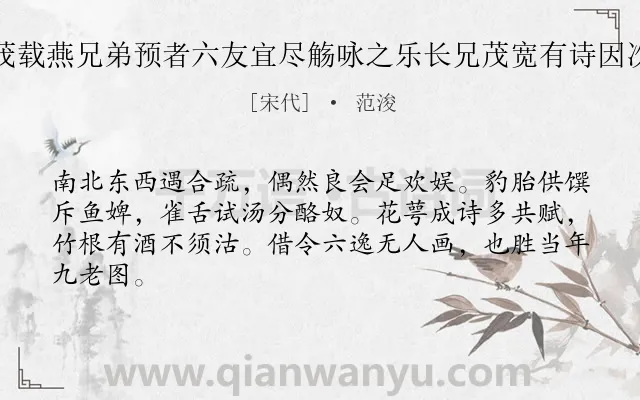 《三兄茂载燕兄弟预者六友宜尽觞咏之乐长兄茂宽有诗因次其韵》作者是宋代的范浚.诗词全文约共64字.