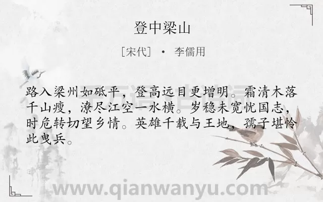 《登中梁山》作者是宋代的李儒用.诗词全文约共64字.