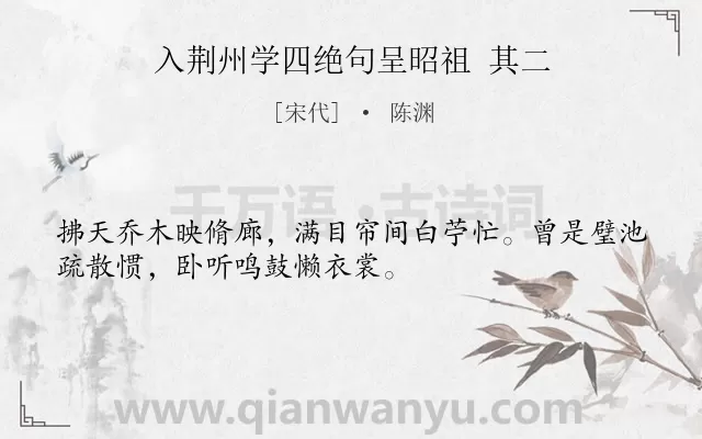 《入荆州学四绝句呈昭祖 其二》作者是宋代的陈渊.诗词全文约共32字.