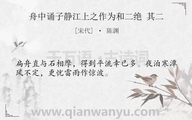 《舟中诵子静江上之作为和二绝 其二》作者是宋代的陈渊.诗词全文约共32字.