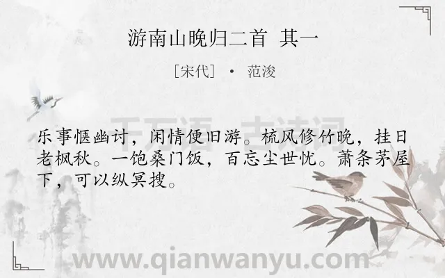 《游南山晚归二首 其一》作者是宋代的范浚.诗词全文约共48字.