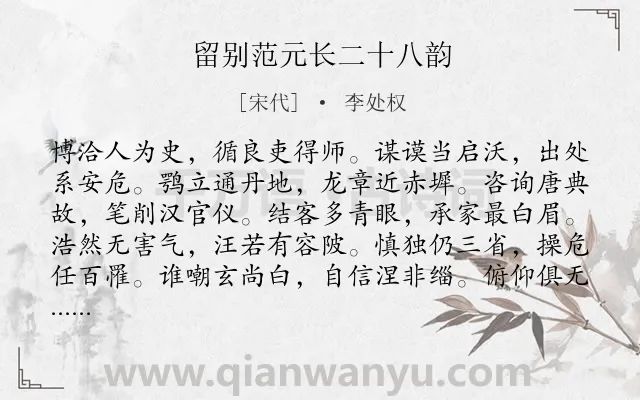 《留别范元长二十八韵》作者是宋代的李处权.诗词全文约共336字.