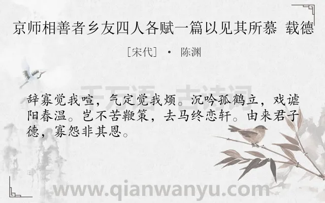 《京师相善者乡友四人各赋一篇以见其所慕 载德》作者是宋代的陈渊.诗词全文约共48字.