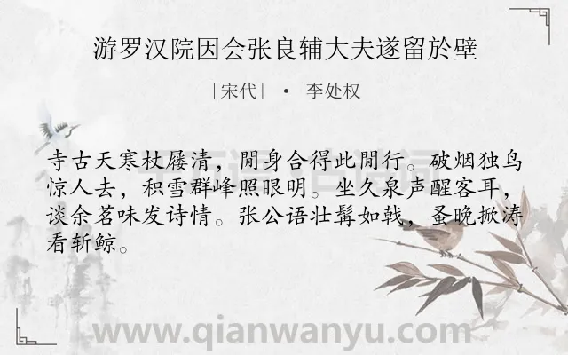 《游罗汉院因会张良辅大夫遂留於壁》作者是宋代的李处权.诗词全文约共64字.