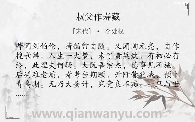 《叔父作寿藏》作者是宋代的李处权.诗词全文约共144字.