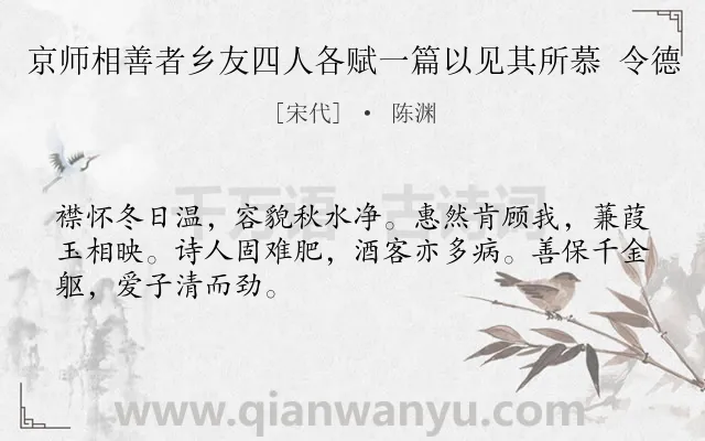 《京师相善者乡友四人各赋一篇以见其所慕 令德》作者是宋代的陈渊.诗词全文约共48字.