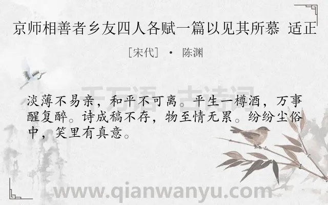 《京师相善者乡友四人各赋一篇以见其所慕 适正》作者是宋代的陈渊.诗词全文约共48字.