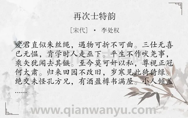 《再次士特韵》作者是宋代的李处权.诗词全文约共192字.