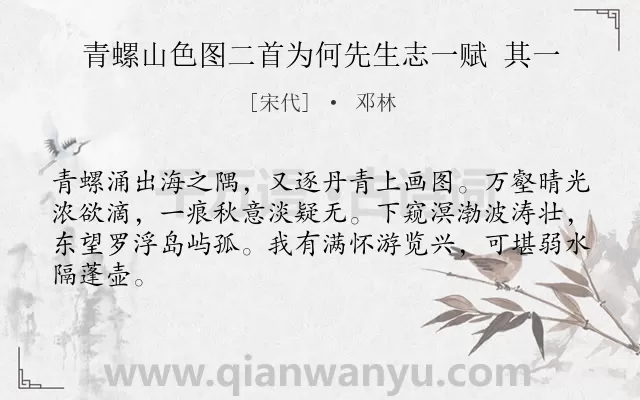 《青螺山色图二首为何先生志一赋 其一》作者是宋代的邓林.诗词全文约共64字.