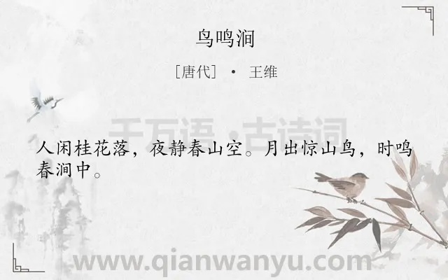 《鸟鸣涧》作者是唐代的王维.本诗词属于高一;九年级;七年级;六年级;五年级;二年级;一年级;一年级;小学古诗;春天;写景;早教类诗词.诗词全文约共24字.