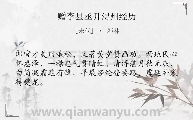 《赠李县丞升浔州经历》作者是宋代的邓林.诗词全文约共64字.