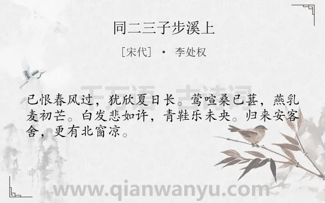 《同二三子步溪上》作者是宋代的李处权.诗词全文约共48字.