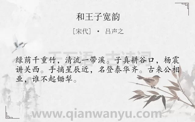 《和王子宽韵》作者是宋代的吕声之.诗词全文约共48字.