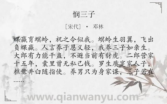 《悯三子》作者是宋代的邓林.诗词全文约共184字.