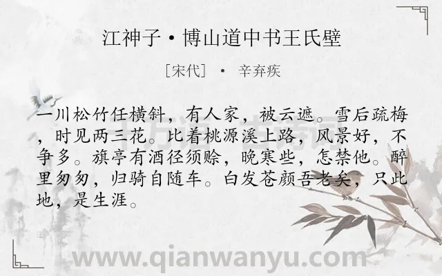 《江神子·博山道中书王氏壁》作者是宋代的辛弃疾.本诗词属于山水;田园;写景;饮酒类诗词.诗词全文约共86字.