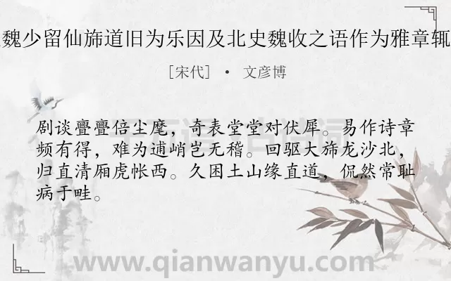 《龙图给事使还过魏少留仙旆道旧为乐因及北史魏收之语作为雅章辄敢寄声聊资一噱》作者是宋代的文彦博.诗词全文约共64字.