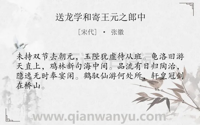 《送龙学和寄王元之郎中》作者是宋代的张徽.诗词全文约共64字.