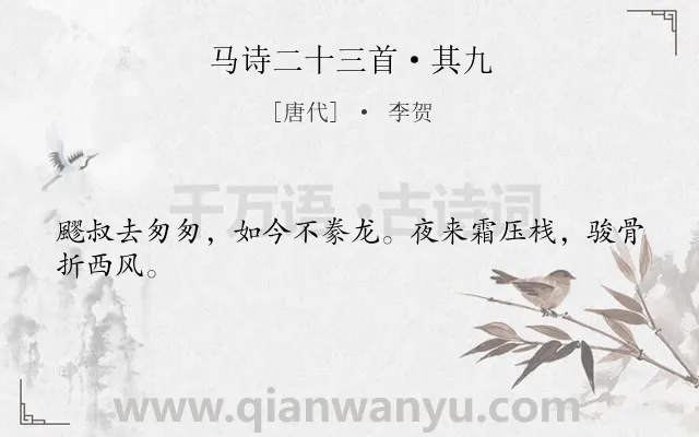 《马诗二十三首·其九》作者是唐代的李贺.本诗词属于马;愤慨;怀才不遇类诗词.诗词全文约共24字.