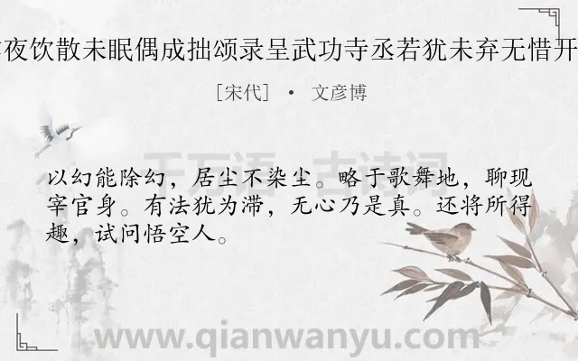 《昨夜饮散未眠偶成拙颂录呈武功寺丞若犹未弃无惜开示》作者是宋代的文彦博.诗词全文约共48字.