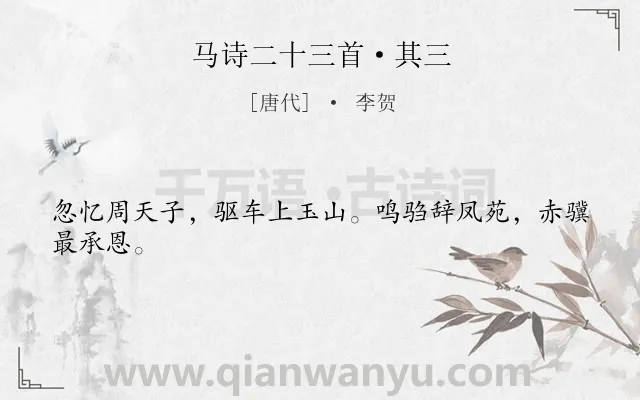 《马诗二十三首·其三》作者是唐代的李贺.本诗词属于马;愤慨;怀才不遇类诗词.诗词全文约共24字.