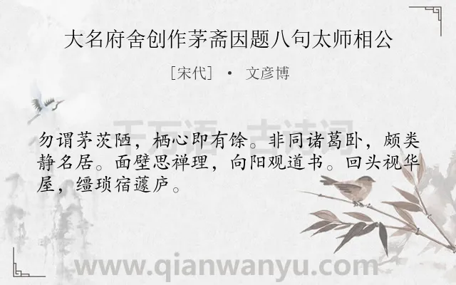 《大名府舍创作茅斋因题八句太师相公》作者是宋代的文彦博.诗词全文约共48字.