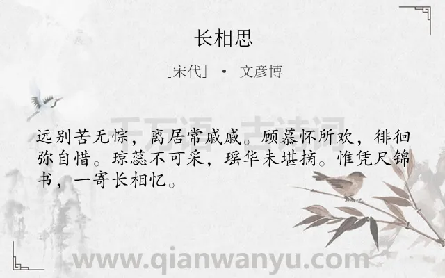 《长相思》作者是宋代的文彦博.诗词全文约共48字.