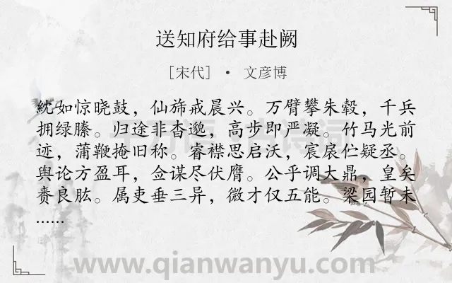 《送知府给事赴阙》作者是宋代的文彦博.诗词全文约共144字.