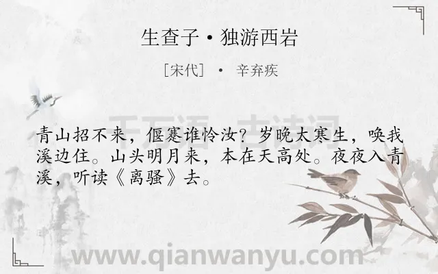 《生查子·独游西岩》作者是宋代的辛弃疾.本诗词属于山;明月;抒情;孤寂类诗词.诗词全文约共50字.