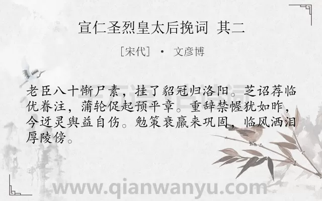 《宣仁圣烈皇太后挽词 其二》作者是宋代的文彦博.诗词全文约共64字.