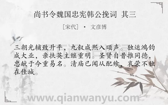 《尚书令魏国忠宪韩公挽词 其三》作者是宋代的文彦博.诗词全文约共64字.