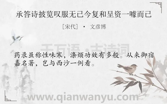 《承答诗披览叹服无已今复和呈资一噱而已》作者是宋代的文彦博.诗词全文约共32字.