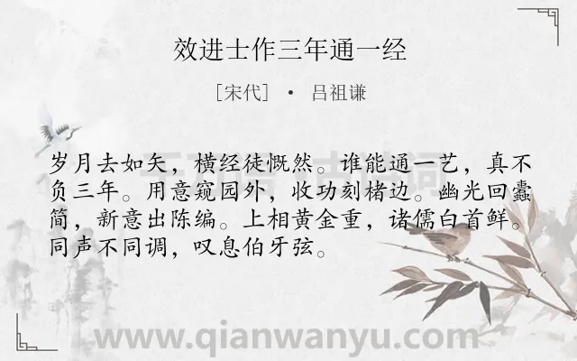 《效进士作三年通一经》作者是宋代的吕祖谦.诗词全文约共72字.