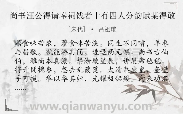 《尚书汪公得请奉祠饯者十有四人分韵赋某得敢》作者是宋代的吕祖谦.诗词全文约共192字.