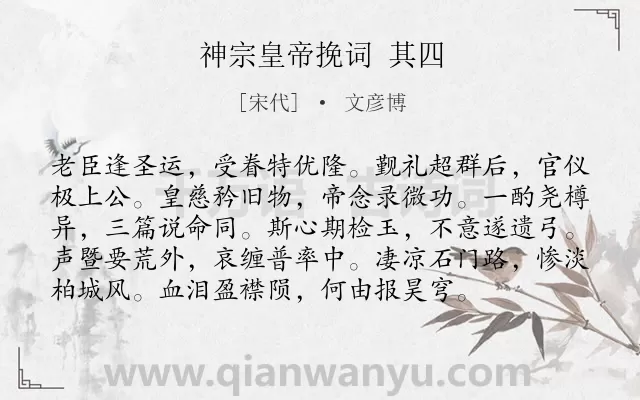 《神宗皇帝挽词 其四》作者是宋代的文彦博.诗词全文约共96字.