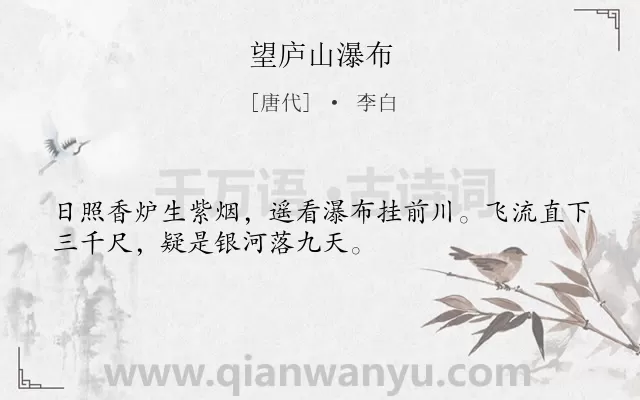 《望庐山瀑布》作者是唐代的李白.本诗词属于高二;九年级;七年级;五年级;四年级;二年级;一年级;一年级;小学古诗;写景;山水;瀑布;早教;小学生必背古诗70首;小学生必背古诗80首类诗词.诗词全文约共32字.