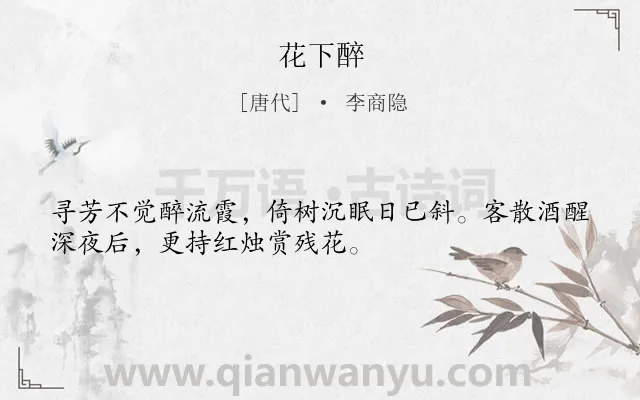 《花下醉》作者是唐代的李商隐.本诗词属于宴游类诗词.诗词全文约共32字.