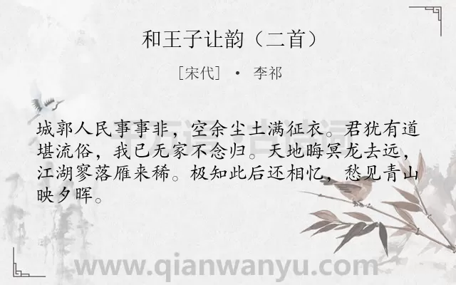 《和王子让韵（二首）》作者是宋代的李祁.诗词全文约共64字.