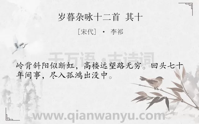 《岁暮杂咏十二首 其十》作者是宋代的李祁.诗词全文约共32字.