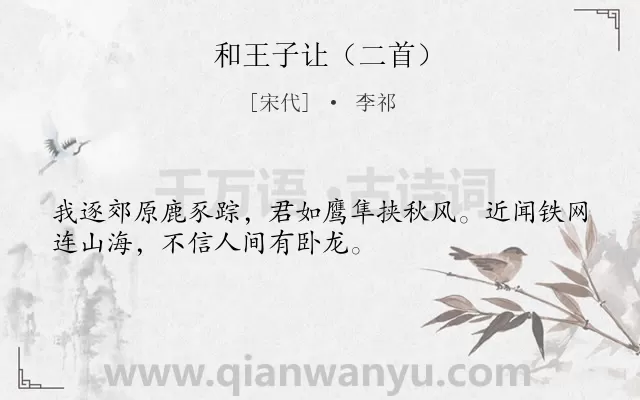 《和王子让（二首）》作者是宋代的李祁.诗词全文约共32字.