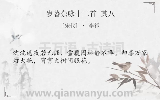 《岁暮杂咏十二首 其八》作者是宋代的李祁.诗词全文约共32字.