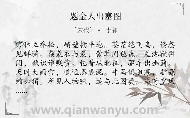 《题金人出塞图》作者是宋代的李祁.诗词全文约共168字.