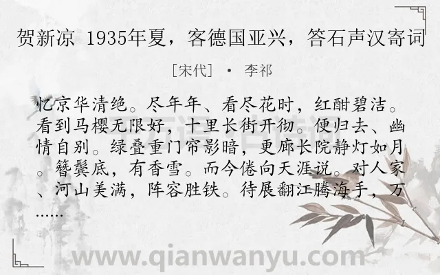 《贺新凉 1935年夏，客德国亚兴，答石声汉寄词》作者是宋代的李祁.诗词全文约共140字.